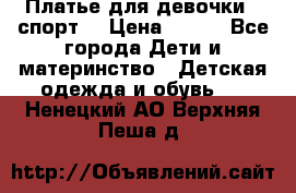 Платье для девочки  “спорт“ › Цена ­ 500 - Все города Дети и материнство » Детская одежда и обувь   . Ненецкий АО,Верхняя Пеша д.
